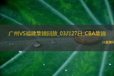 03月27日CBA常规赛 广州 - 福建 精彩镜头