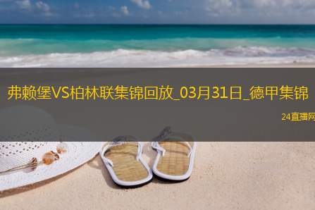 德甲-赫迪拉破门伊利奇建功柏林联合2-1弗赖堡