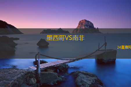 墨西哥VS南非