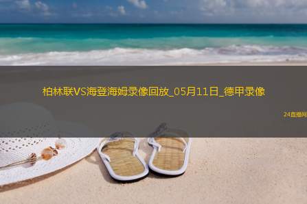 德甲第33轮海登海姆3-0柏林联合