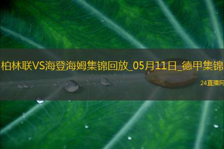 德甲-贝克梅开二度海登海姆客场3-0柏林联合