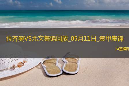 05月11日意甲第36轮拉齐奥vs尤文图斯进球视频
