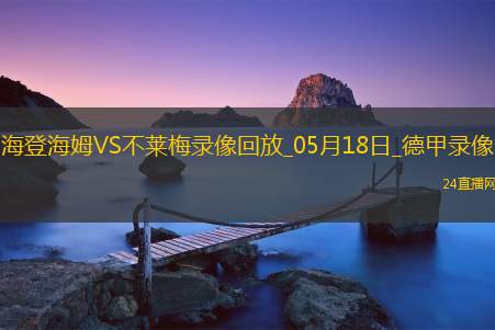 德甲第34轮海登海姆1-4不莱梅