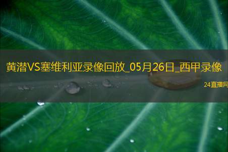西甲第38轮比利亚雷亚尔4-2塞维利亚