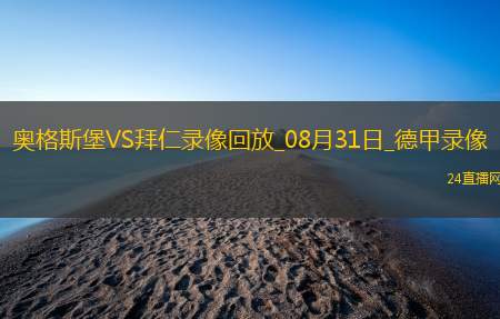 08月31日德甲第2轮奥格斯堡vs拜仁慕尼黑全场录像