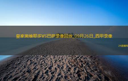 09月26日西甲第6轮皇家奥维耶多vs巴塞罗那全场录像