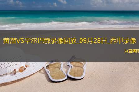 09月28日西甲第7轮比利亚雷亚尔vs毕尔巴鄂竞技全场录像
