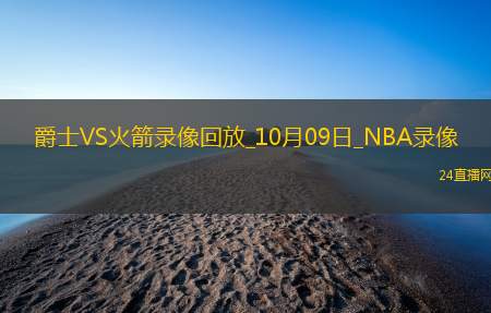 2025年10月9日NBA季前赛爵士vs火箭