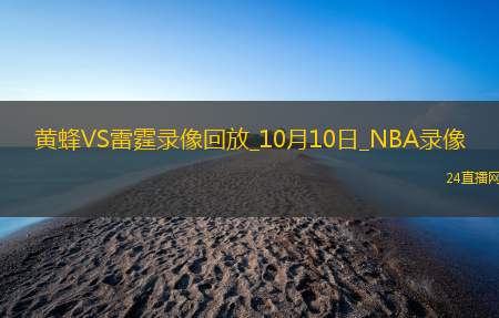 2025年10月10日NBA季前赛黄蜂vs雷霆