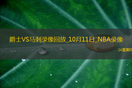 2025年10月11日NBA季前赛爵士vs马刺
