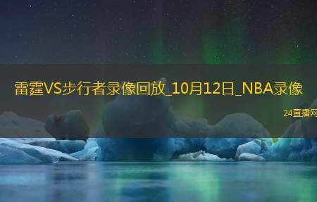 2025年10月12日NBA季前赛雷霆vs步行者