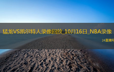 2025年10月16日NBA季前赛猛龙vs凯尔特人