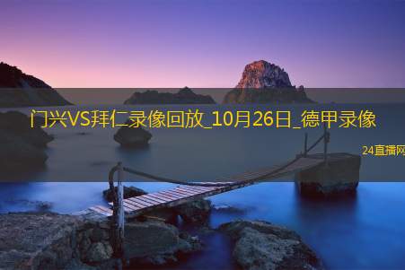 10月26日德甲第8轮门兴vs拜仁慕尼黑全场录像