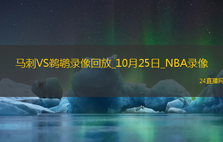2025年10月25日NBA常规赛马刺vs鹈鹕