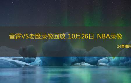 2025年10月26日NBA常规赛雷霆vs老鹰