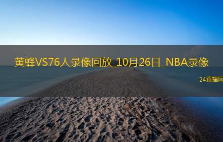 2025年10月26日NBA常规赛黄蜂vs76人