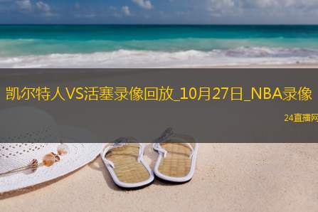 2025年10月27日NBA常规赛凯尔特人vs活塞
