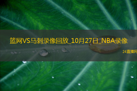 2025年10月27日NBA常规赛篮网vs马刺