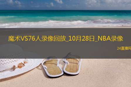 2025年10月28日NBA常规赛魔术vs76人