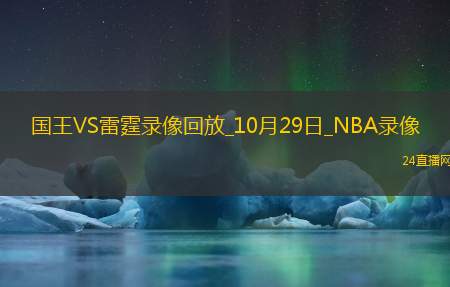 2025年10月29日NBA常规赛国王vs雷霆