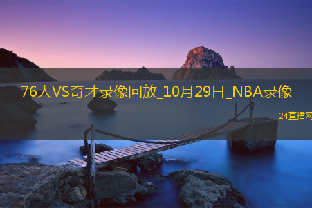 2025年10月29日NBA常规赛76人vs奇才