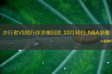 2025年10月30日NBA常规赛步行者vs独行侠
