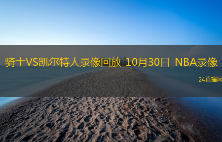 2025年10月30日NBA常规赛骑士vs凯尔特人