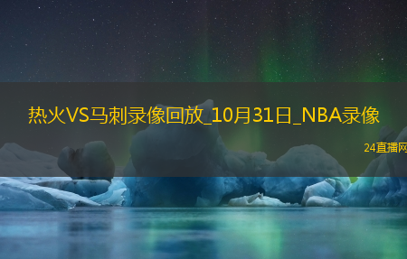 2025年10月31日NBA常规赛热火vs马刺