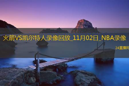 2025年11月2日NBA常规赛火箭vs凯尔特人