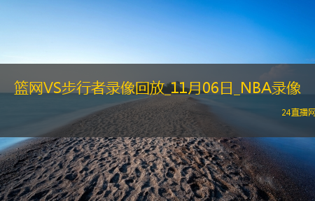 2025年11月6日NBA常规赛篮网vs步行者