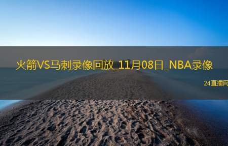 2025年11月8日NBA杯小组赛火箭vs马刺