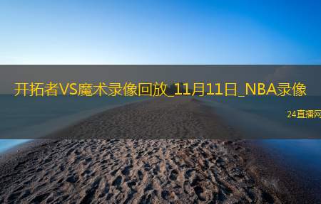 2025年11月11日NBA常规赛开拓者vs魔术