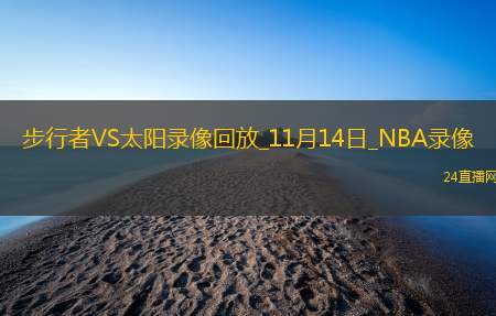 2025年11月14日NBA常规赛步行者vs太阳