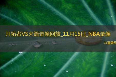 2025年11月15日NBA杯小组赛开拓者vs火箭