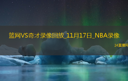2025年11月17日NBA常规赛篮网vs奇才