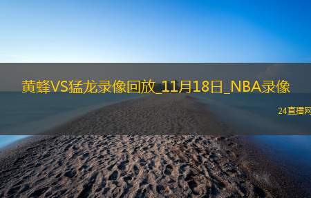 2025年11月18日NBA常规赛黄蜂vs猛龙