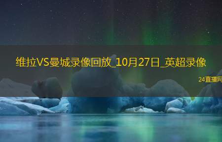 10月27日英超第9轮阿斯顿维拉vs曼城全场录像