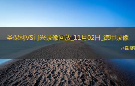 11月02日德甲第9轮圣保利vs门兴全场录像