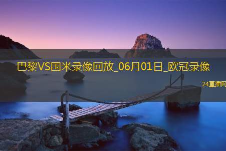 欧冠决赛巴黎圣日耳曼5-0国际米兰