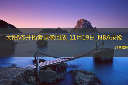 2025年11月19日NBA常规赛太阳vs开拓者