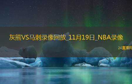 2025年11月19日NBA常规赛灰熊vs马刺