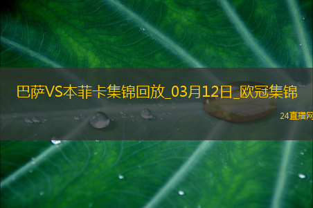 03月12日欧冠1/8决赛次回合巴塞罗那vs本菲卡进球视频