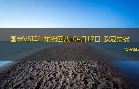 04月17日欧冠1/4决赛次回合国际米兰vs拜仁慕尼黑进球视频