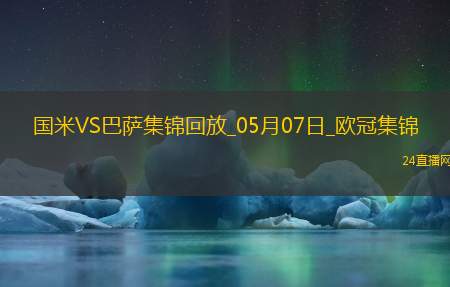 史诗级！国米加时4-3总分7-6巴萨进决赛阿切尔比绝平索默屡神扑