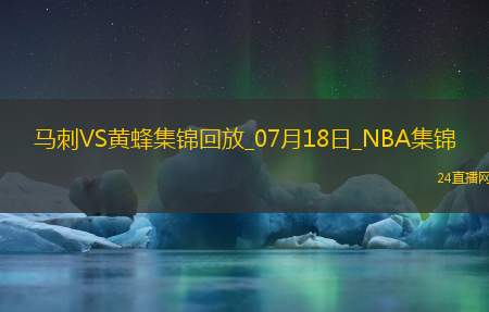 夏联-克尼佩尔19+5+6 卡特-布莱恩特16+5 黄蜂大胜马刺