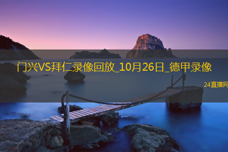 10月26日德甲第8轮门兴vs拜仁慕尼黑全场录像