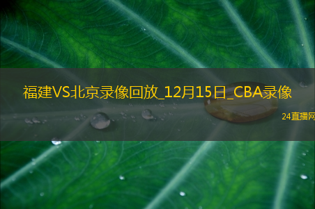 CBA常规赛福建100-93北京