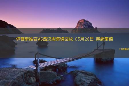 英超-鲍文传射沃德-普劳斯破门西汉姆联客场3-1伊普斯维奇