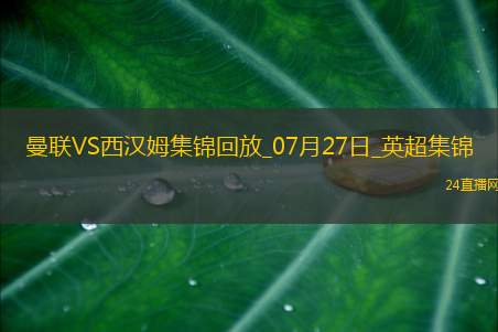 07月27日英超夏季赛曼联vs西汉姆联进球视频