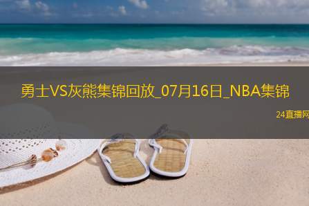 夏联-理查德12分 图希7中1 斯潘塞23分 勇士力克灰熊